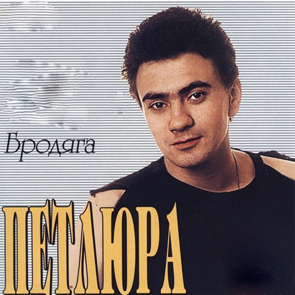 Петлюра — Исповедь вора